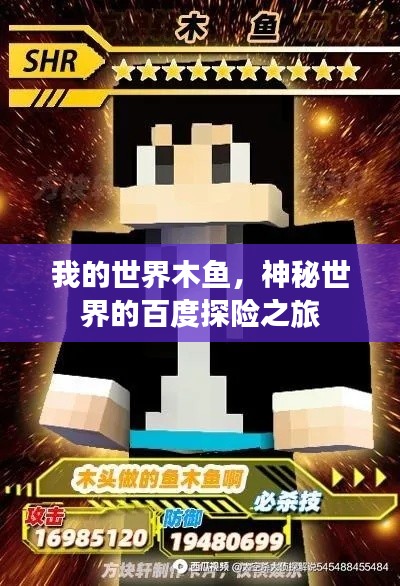 我的世界木鱼,神秘世界的百度探险之旅