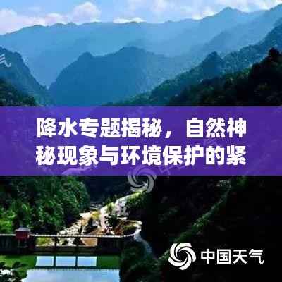 降水专题揭秘,自然神秘现象与环境保护的紧密关联