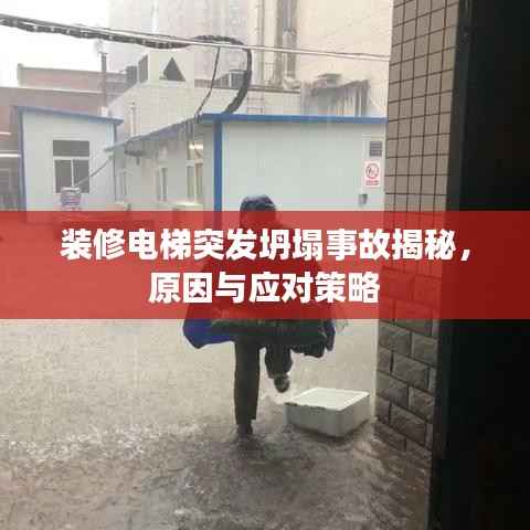 装修电梯突发坍塌事故揭秘,原因与应对策略