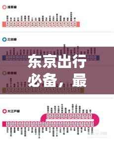 东京出行必备,最新换乘攻略指南
