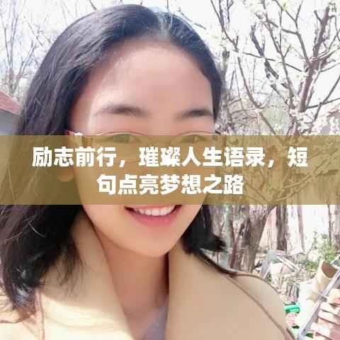 励志前行,璀璨人生语录,短句点亮梦想之路