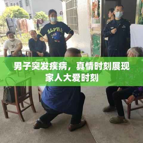 男子突发疾病,真情时刻展现家人大爱时刻