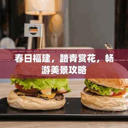春日福建,踏青赏花,畅游美景攻略