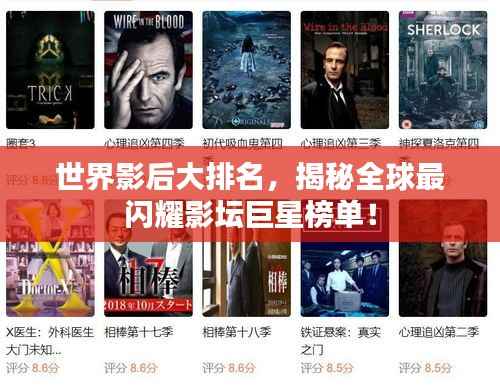 世界影后大排名,揭秘全球最闪耀影坛巨星榜单!