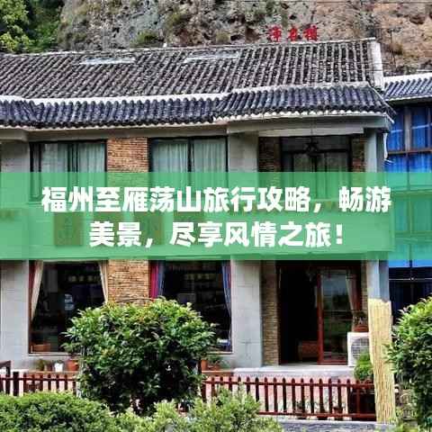 福州至雁荡山旅行攻略,畅游美景,尽享风情之旅!