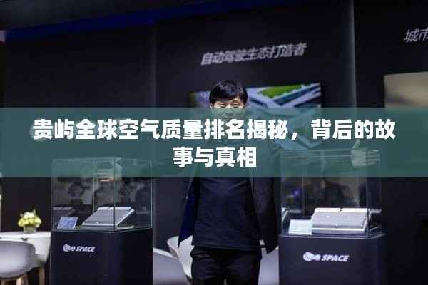 贵屿全球空气质量排名揭秘,背后的故事与真相