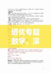 培优专题数学,深化理解,提升实战能力