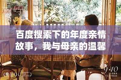 百度搜索下的年度亲情故事,我与母亲的温馨岁月时光
