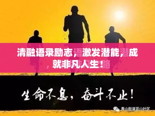 清融语录励志,激发潜能,成就非凡人生!