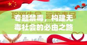 专题禁毒,构建无毒社会的必由之路