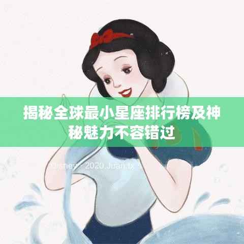 揭秘全球最小星座排行榜及神秘魅力不容错过