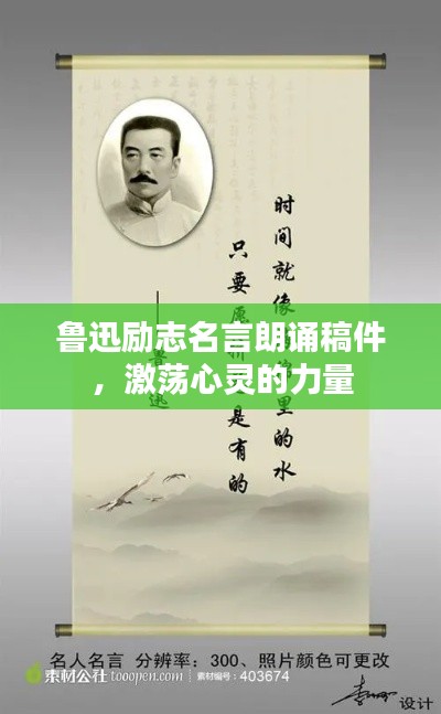 鲁迅励志名言朗诵稿件,激荡心灵的力量