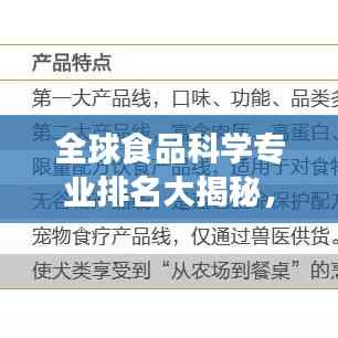 全球食品科学专业排名大揭秘,专业解析与学术实力对比