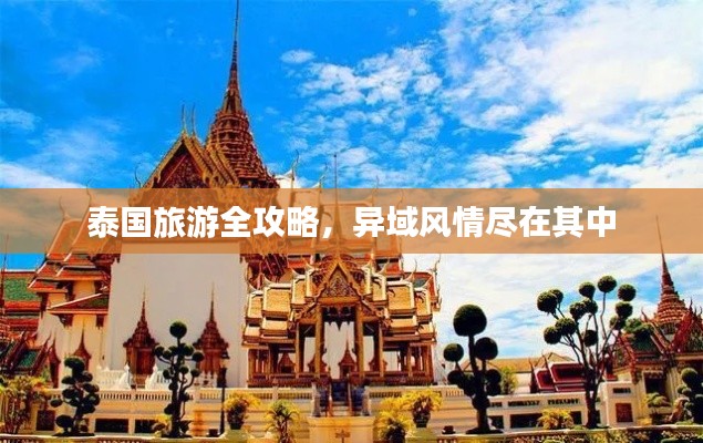 泰国旅游全攻略,异域风情尽在其中
