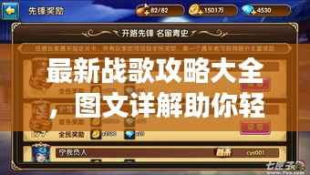 最新战歌攻略大全,图文详解助你轻松通关!