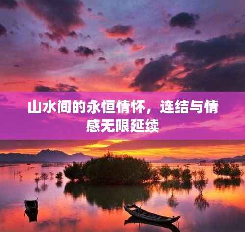 山水间的永恒情怀,连结与情感无限延续