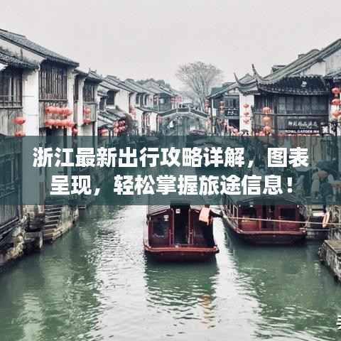 浙江最新出行攻略详解,图表呈现,轻松掌握旅途信息!