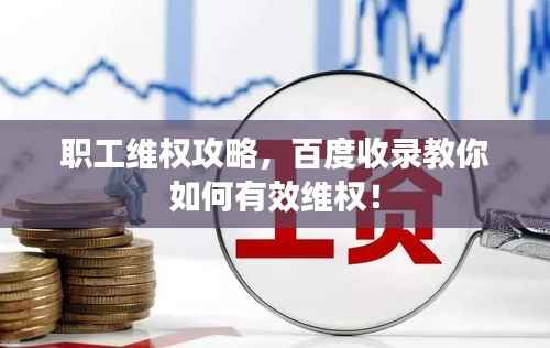 职工维权攻略,百度收录教你如何有效维权!