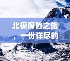 北极探险之旅,一份详尽的旅游攻略让你轻松回归冰天雪地