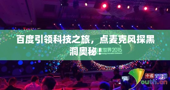 百度引领科技之旅,点麦克风探黑洞奥秘!