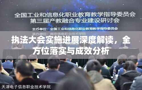 执法大会实施进展深度解读,全方位落实与成效分析