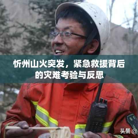 忻州山火突发,紧急救援背后的灾难考验与反思