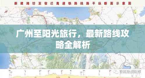 广州至阳光旅行,最新路线攻略全解析