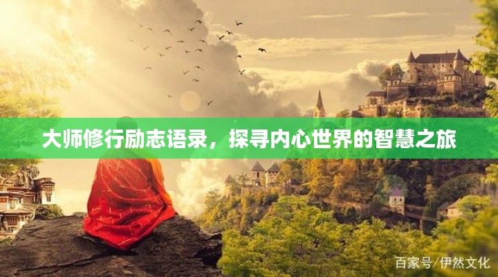 大师修行励志语录,探寻内心世界的智慧之旅