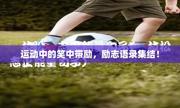 运动中的笑中带励,励志语录集结!