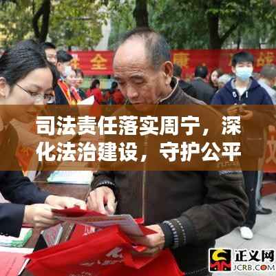 司法责任落实周宁,深化法治建设,守护公平正义之路