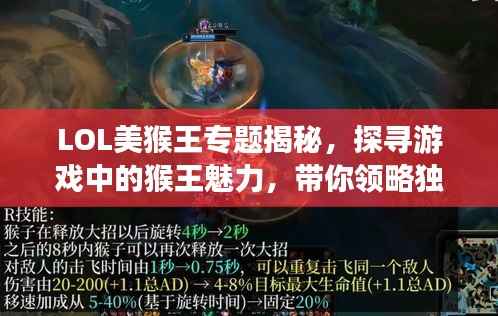LOL美猴王专题揭秘,探寻游戏中的猴王魅力,带你领略独特风采!