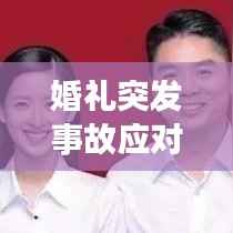 婚礼突发事故应对指南,危机时刻的新人必备策略