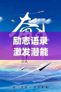 励志语录激发潜能,无限力量等你来挑战!