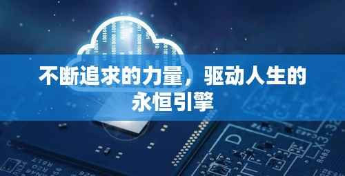 不断追求的力量,驱动人生的永恒引擎