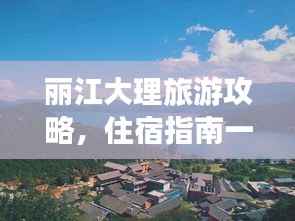 丽江大理旅游攻略,住宿指南一网打尽!