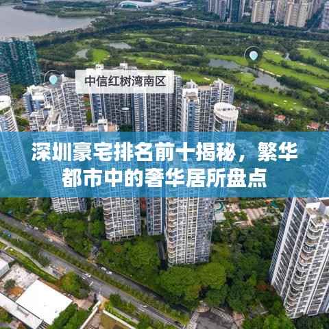 深圳豪宅排名前十揭秘,繁华都市中的奢华居所盘点