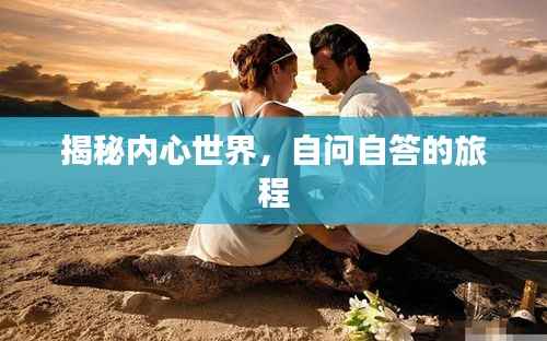 揭秘内心世界，自问自答的旅程