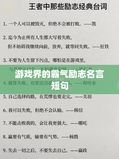 游戏界的霸气励志名言短句