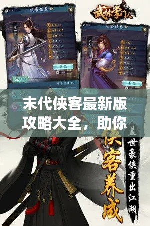 末代侠客最新版攻略大全,助你成为武林霸主!