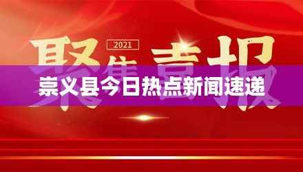 崇义县今日热点新闻速递