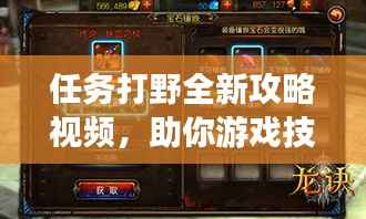 任务打野全新攻略视频,助你游戏技能再升级!