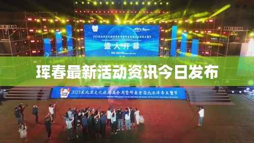 珲春最新活动资讯今日发布