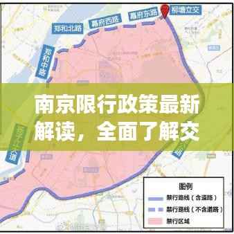 南京限行政策最新解读,全面了解交通限行措施与攻略图