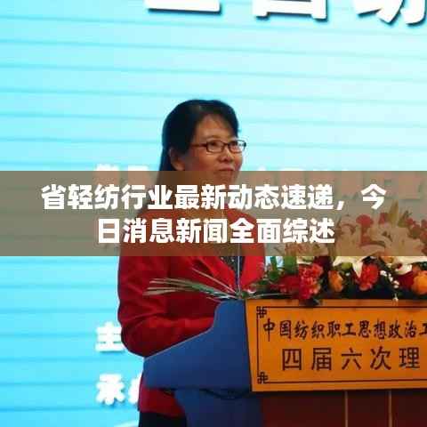 省轻纺行业最新动态速递，今日消息新闻全面综述