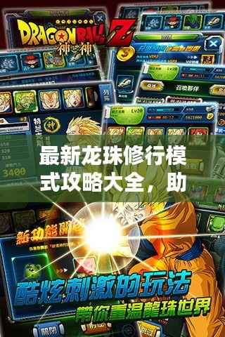 最新龙珠修行模式攻略大全,助你轻松突破极限!