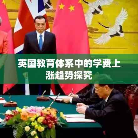 英国教育体系中的学费上涨趋势探究