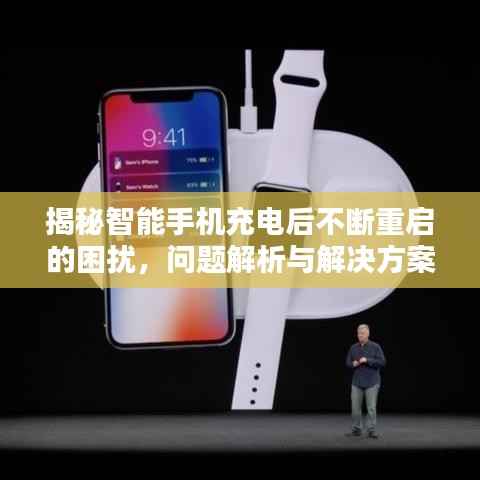 揭秘智能手机充电后不断重启的困扰,问题解析与解决方案