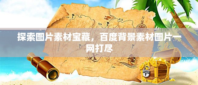 探索图片素材宝藏，百度背景素材图片一网打尽