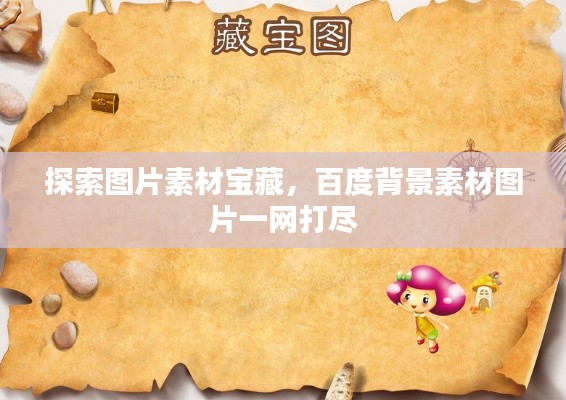 探索图片素材宝藏,百度背景素材图片一网打尽