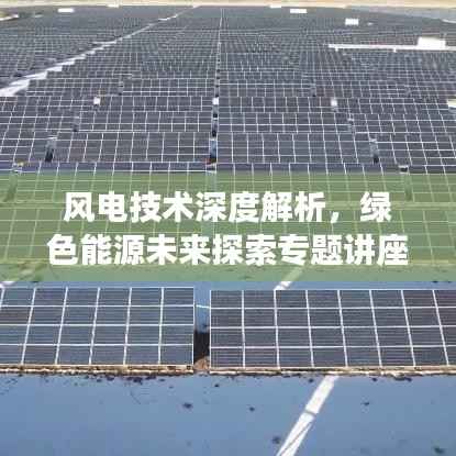 风电技术深度解析，绿色能源未来探索专题讲座